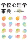 学校心理学事典 [ 一般社団法人　日本学校心理学会 ]