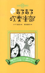 楽天ブックス みんなのあるある吹奏楽部 オザワ部長 本