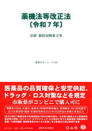 薬機法等改正法〔令和7年〕 法律・新旧対照条文等 （重要法令シリーズ　146） [ 信山社編集部 ]