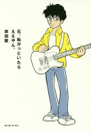石、転がっといたらええやん。 [ 岸田繁 ]