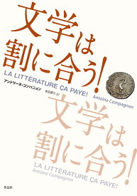 文学は割に合う！ [ アントワーヌ・コンパニョン ]