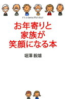 お年寄りと家族が笑顔になる本