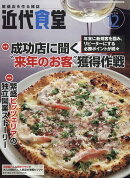 近代食堂 2016年 12月号 [雑誌]
