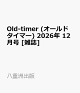【予約】Old-timer (オールドタイマー) 2026年 12月号 [雑誌]
