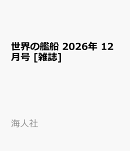 世界の艦船 2026年 12月号 [雑誌]