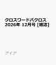 【予約】クロスワードパクロス 2026年 12月号 [雑誌]