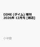 【予約】DIME (ダイム) 増刊 2026年 12月号 [雑誌]