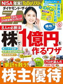 ダイヤモンドZAi(ザイ) 2026年12月号 [雑誌](株で1億円を作るワザ／家計を救う！株主優待72／iDeCo金融各社のサービス比較)