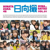 日向坂46写真集　日向撮　VOL．01 [ 日向坂46 ]