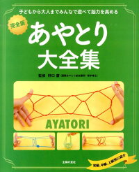 あやとり大全集　子どもから大人までみんなで遊べて脳力を高める　完全