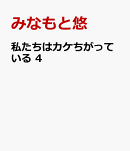 私たちはカケちがっている　4