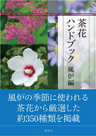 茶花ハンドブック 風炉編 [ 淡交社編集局 ]