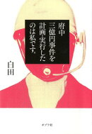 府中三億円事件を計画・実行したのは私です。