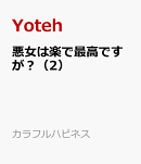 悪女は楽で最高ですが?(2)