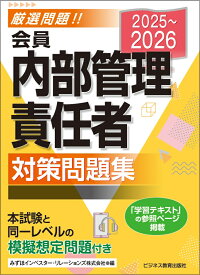 2025-2026　会員 内部管理責任者 対策問題集 [ みずほインベスター・リレーションズ ]