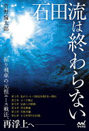 石田流は終わらない ～後手番でよみがえる新感覚の振り飛車～ （マイナビ将棋BOOKS） [ 菅野倫太郎 ]