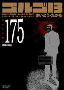 ゴルゴ13(175巻)
