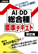 工事担任者AI・DD標準テキスト改訂版