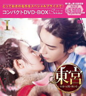 東宮～永遠の記憶に眠る愛～コンパクトDVD-BOX1［スペシャルプライス版］ [ チェン・シンシュー[陳星旭] …