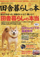 田舎暮らしの本 2016年 12月号 [雑誌]