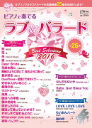 月刊ピアノ 2016年12月号増刊 ピアノで奏でる ラブ&バラード Best Selection 2016