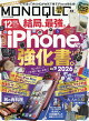 【予約】MONOQLO (モノクロ) 2026年 12月号 [雑誌]