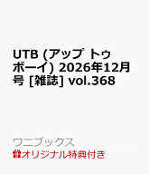 【楽天ブックス限定特典】UTB (アップ トゥ ボーイ) 2026年12月号 [雑誌] vol.368(生写真1枚　絵柄：牧野…