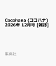 【予約】Cocohana (ココハナ) 2026年 12月号 [雑誌]