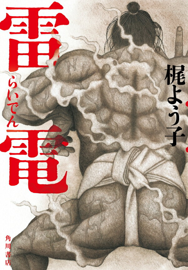 楽天ブックス: 雷電 - 梶 よう子 - 9784041151266 : 本