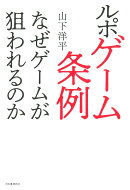 ルポ　ゲーム条例
