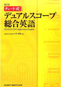 楽天ブックス デュアルスコープ総合英語新訂版 High School English 小寺茂明 9784410111266 本