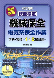 最短攻略 技能検定 機械保全 電気系保全作業 学科・実技 -1・2級対応ー 改訂新版 [ 技能検定問題研究会 ]