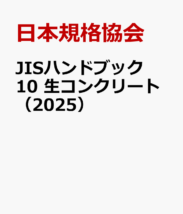 楽天ブックス: JISハンドブック 10 生コンクリート（2025