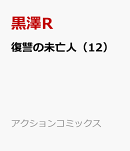 復讐の未亡人（12）