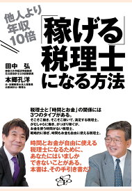 【POD】他人より年収10倍「稼げる」税理士になる方法 [ 田中弘 ]