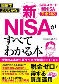 図解でよくわかる！ 新NISAがすべてわかる本 [ トミィ ]
