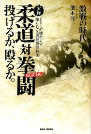 実録！柔道対拳闘（BOXING） 投げるか、殴るか　激戦の時代 [ 池本　淳一 ]