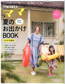 Hanakoママ親子のための夏のお出かけBOOK(2016年真夏編)
