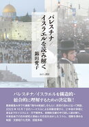 パレスチナ／イスラエルを読み解く
