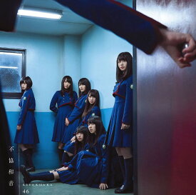 不協和音 (Type-B CD＋DVD) [ 欅坂46 ]
