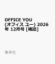【予約】OFFICE YOU (オフィス ユー) 2026年 12月号 [雑誌]