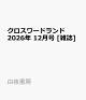 【予約】クロスワードランド 2026年 12月号 [雑誌]