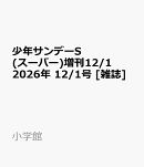 少年サンデーS(スーパー)増刊12/1 2026年 12/1号 [雑誌]