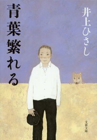 青葉繁れる　（文春文庫）