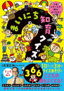 まいにち知育クイズ 3661日1ページで頭がよくなる！ cover