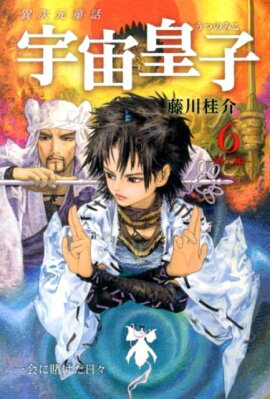 宇宙皇子（地上編　6）