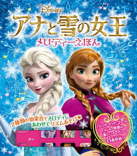 アナと雪の女王メロディーえほん