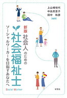 新版 社会人のための社会福祉士 ソーシャルワーカーを目指すあなたへ [ 上山崎　悦代 ]
