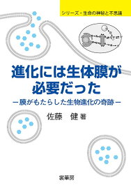 進化には生体膜が必要だった 膜がもたらした生物進化の奇跡 （シリーズ・生命の神秘と不思議） [ 佐藤 健 ]