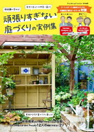 頑張りすぎない庭づくりの実例集 （MUSASHI　MOOK）
